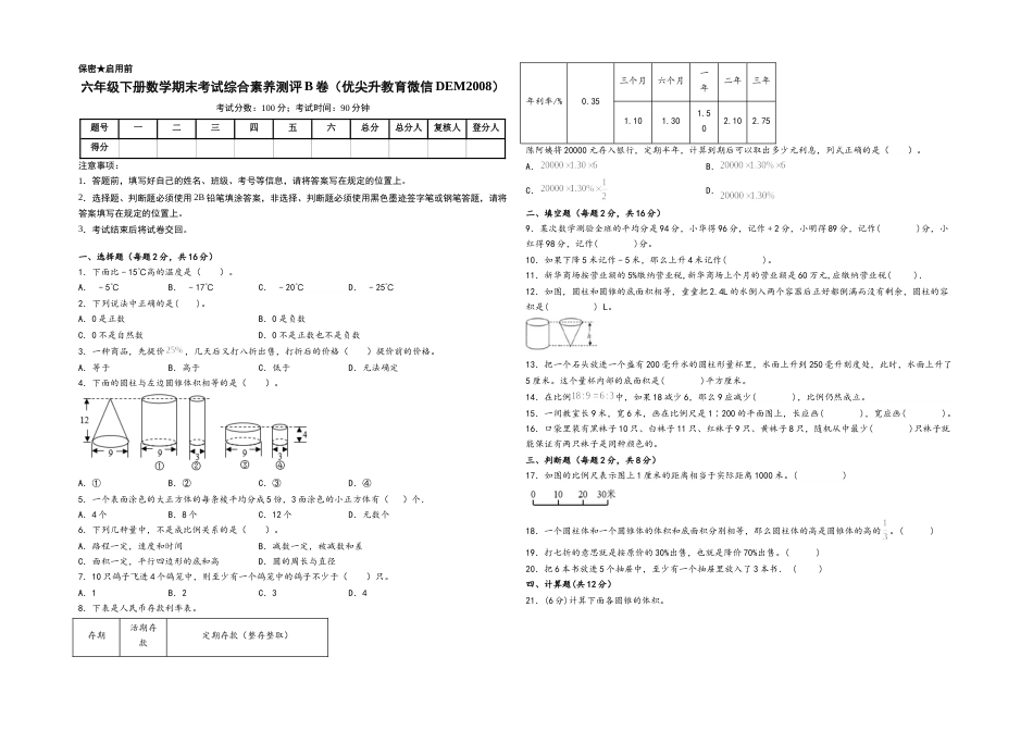六年级下册数学期末考试综合素养测评B卷（A3版密封）（人教版）.docx_第1页