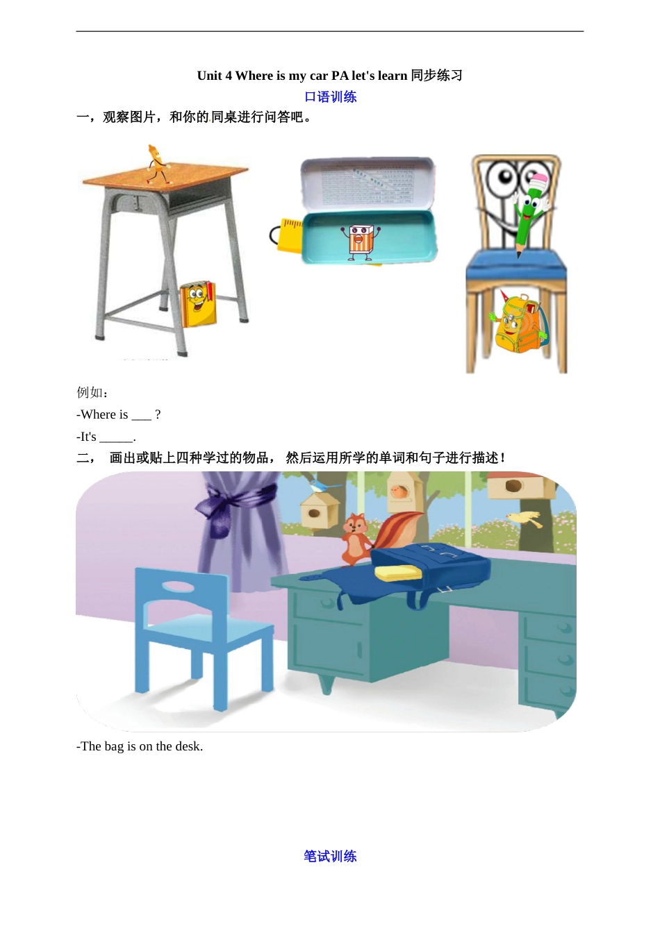 三年级下册英语一课一练-Unit 4 Where is my car PA Let's learn  人教PEP（word，含答案）.doc_第1页