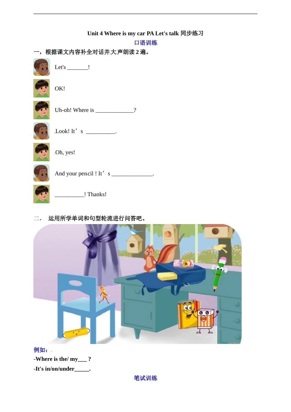 三年级下册英语一课一练-Unit 4 Where is my car PA Let's talk 人教PEP（word，含答案）.doc_第1页