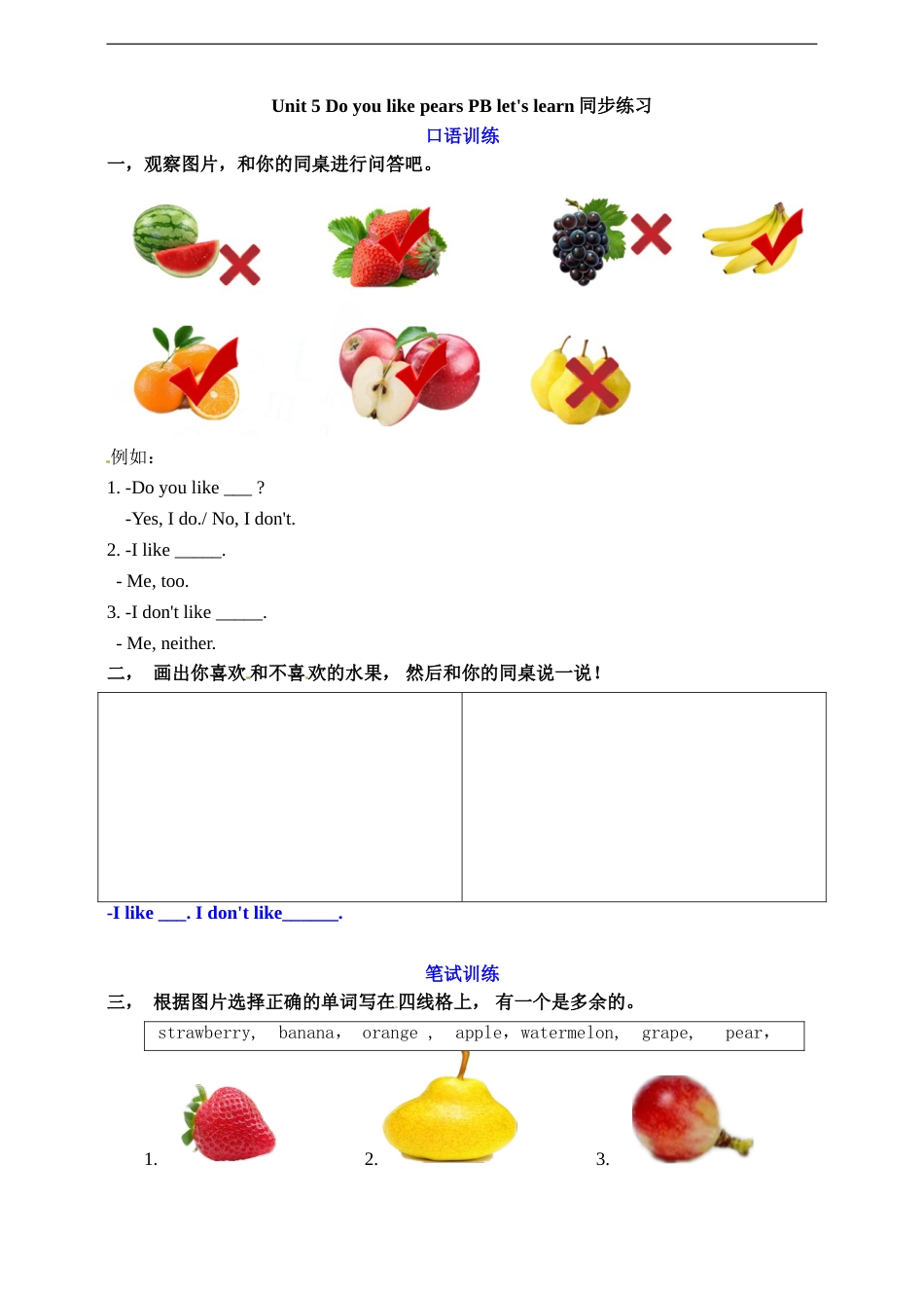 三年级下册英语一课一练-Unit 5 Do you like pears PB Let's learn 人教PEP（word，含答案）.doc_第1页