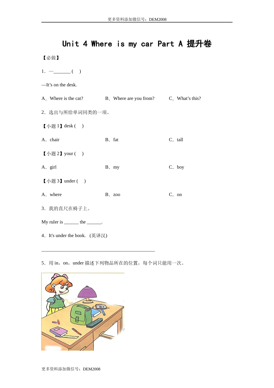 小学英语三年级下册 Unit 4 Where is my car Part A 提升卷-学生版 人教PEP版.docx_第1页