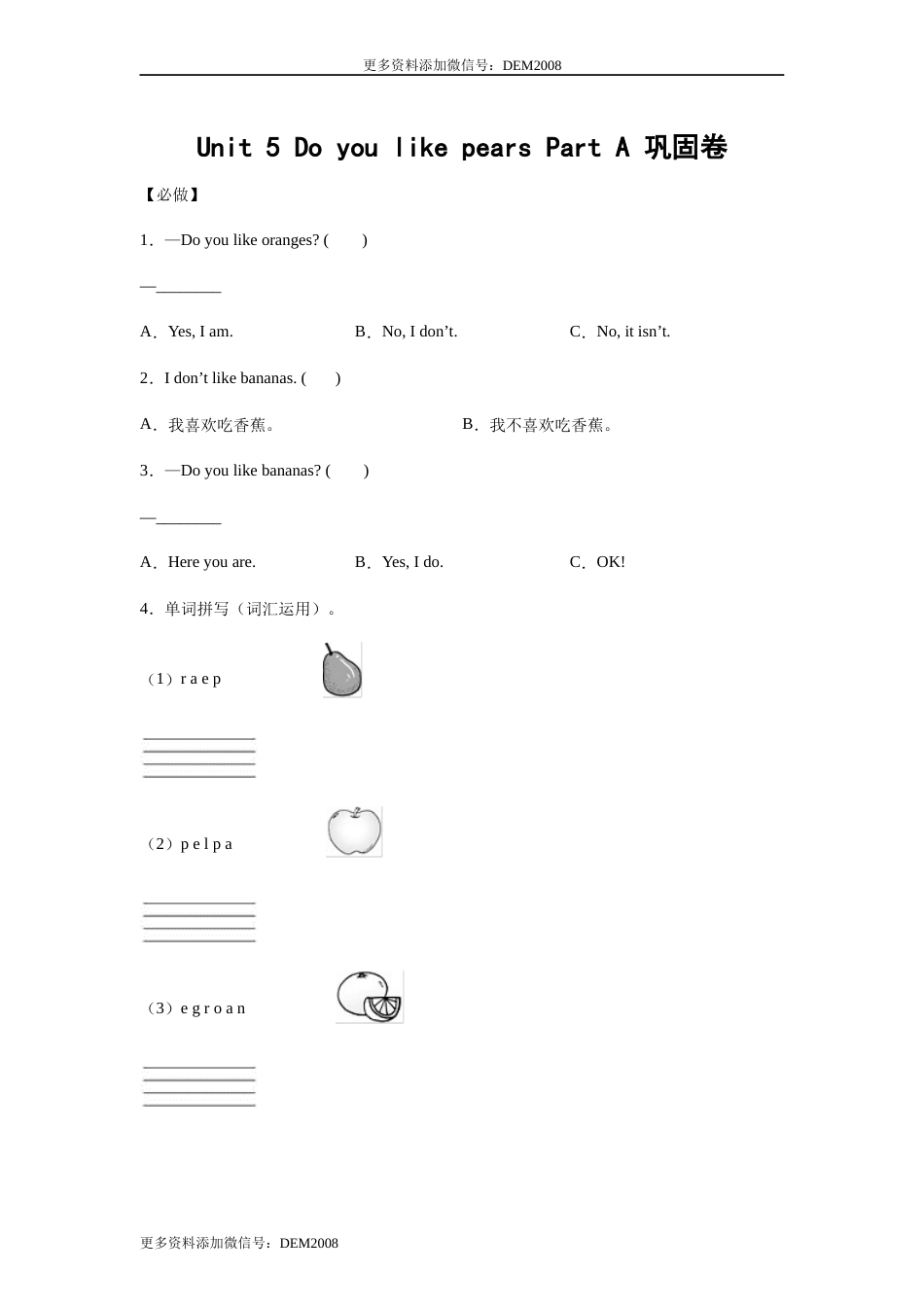 小学英语三年级下册 Unit 5 Do you like pears Part A 巩固卷-学生版 人教PEP版.docx_第1页