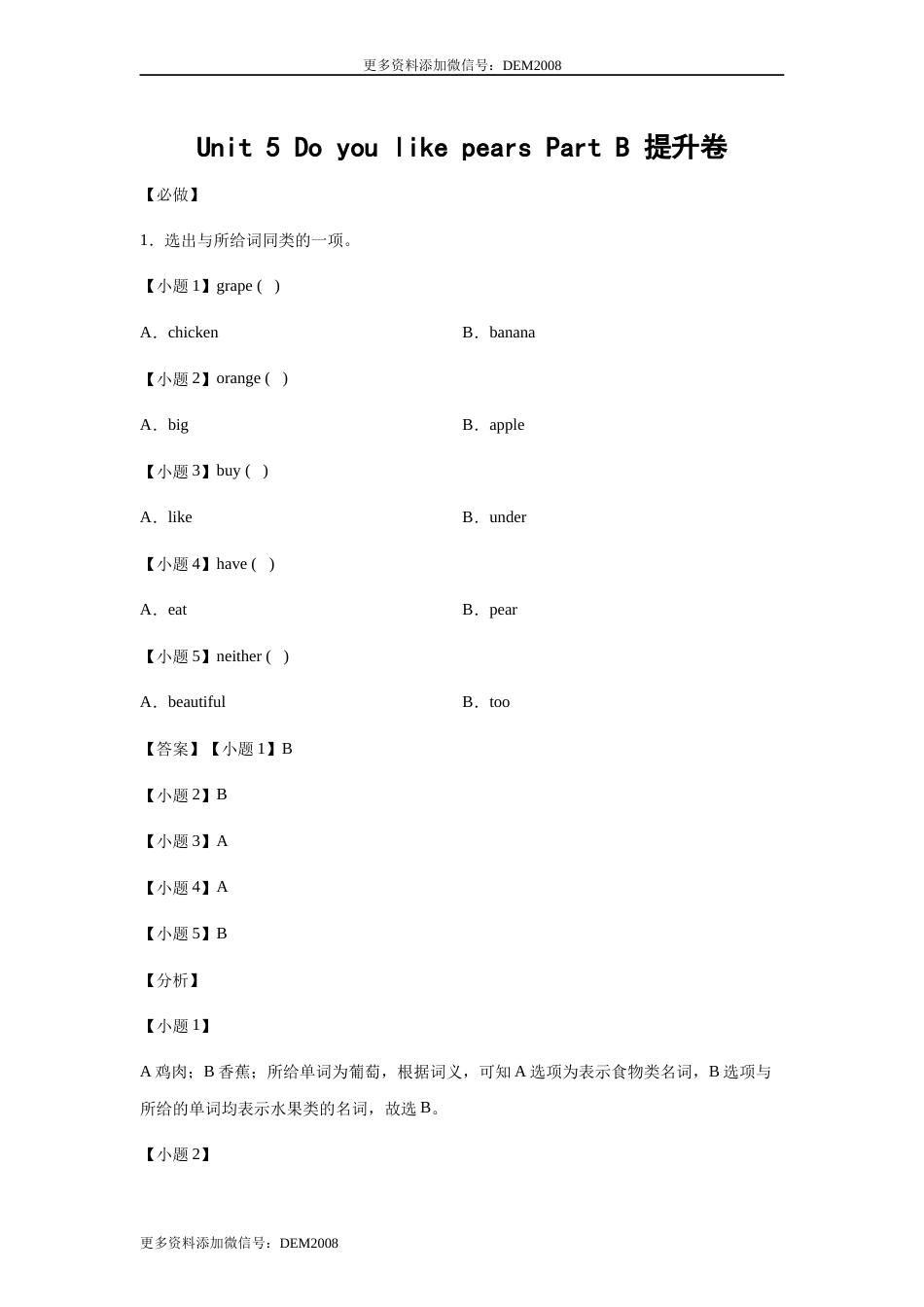 小学英语三年级下册 Unit 5 Do you like pears Part B 提升卷-解析版 人教PEP版.docx_第1页