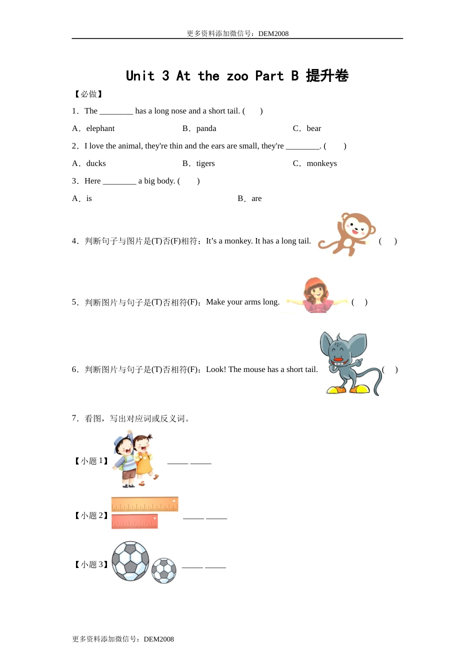 小学英语三年级下册Unit 3 At the zoo Part B 提升卷-学生版 人教PEP版.docx_第1页