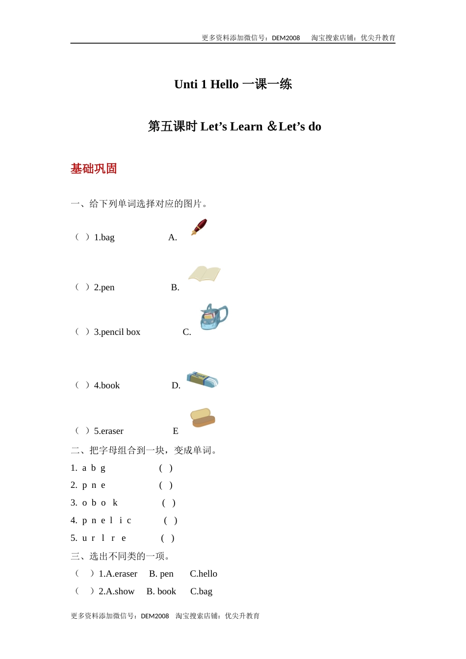 【分层训练】三年级上册英语课时练习-Unit 1 Hello 第五课时人教PEP(含答案).docx_第1页