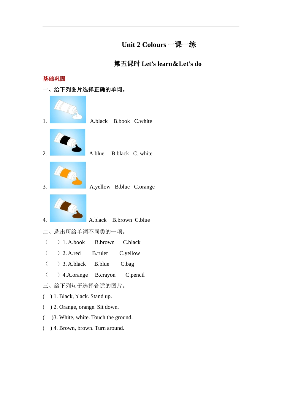 【分层训练】三年级上册英语课时练习-Unit 2 Colors 第五课时人教PEP(含答案).docx_第1页