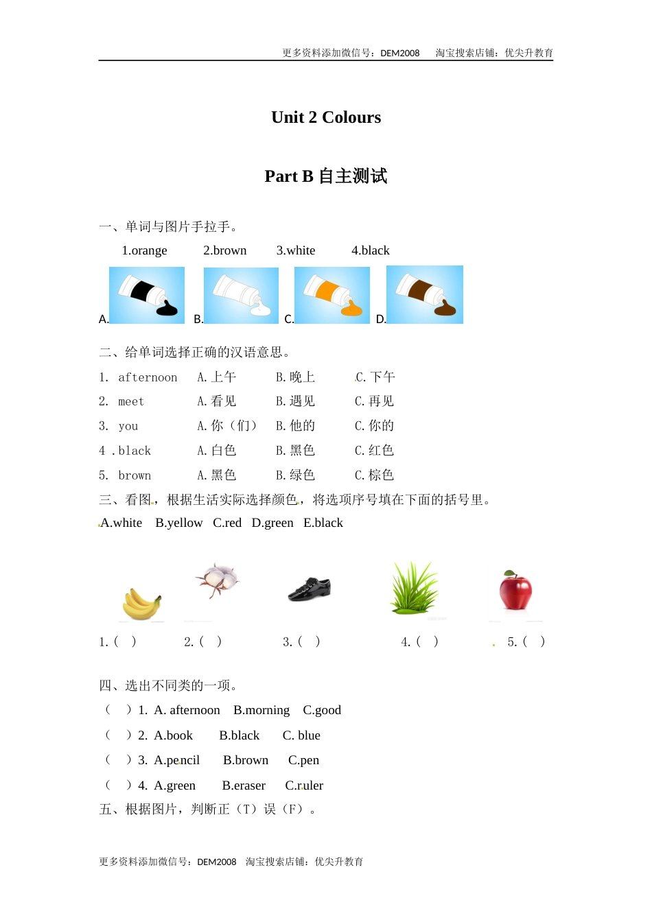 【分层训练】三年级上册英语课时练习-Unit 2 Colours Part B 自主测试 人教PEP(含答案).docx_第1页
