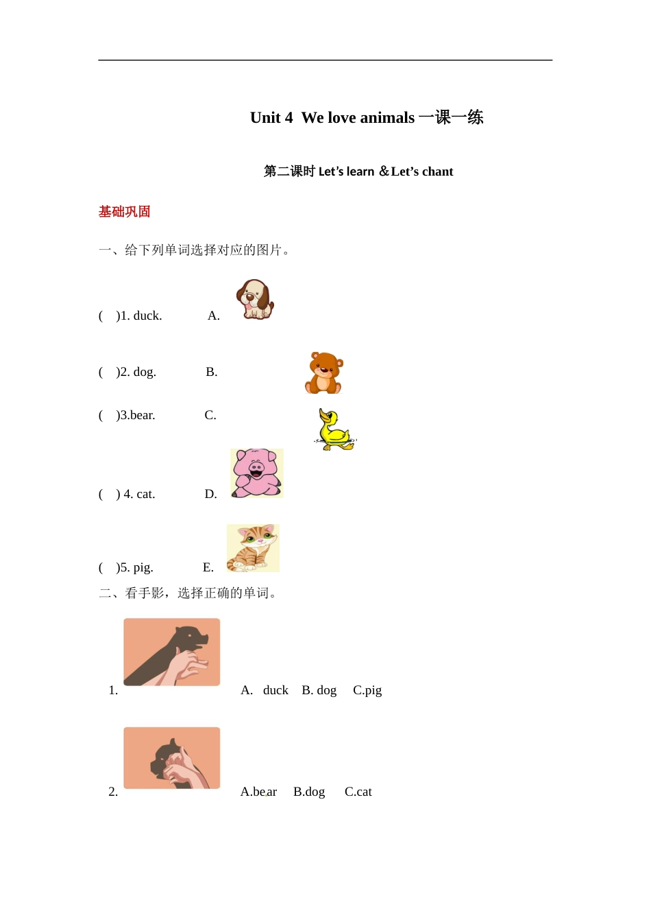 【分层训练】三年级上册英语课时练习-Unit 4 We love animals 第二课时 人教PEP(含答案).docx_第1页