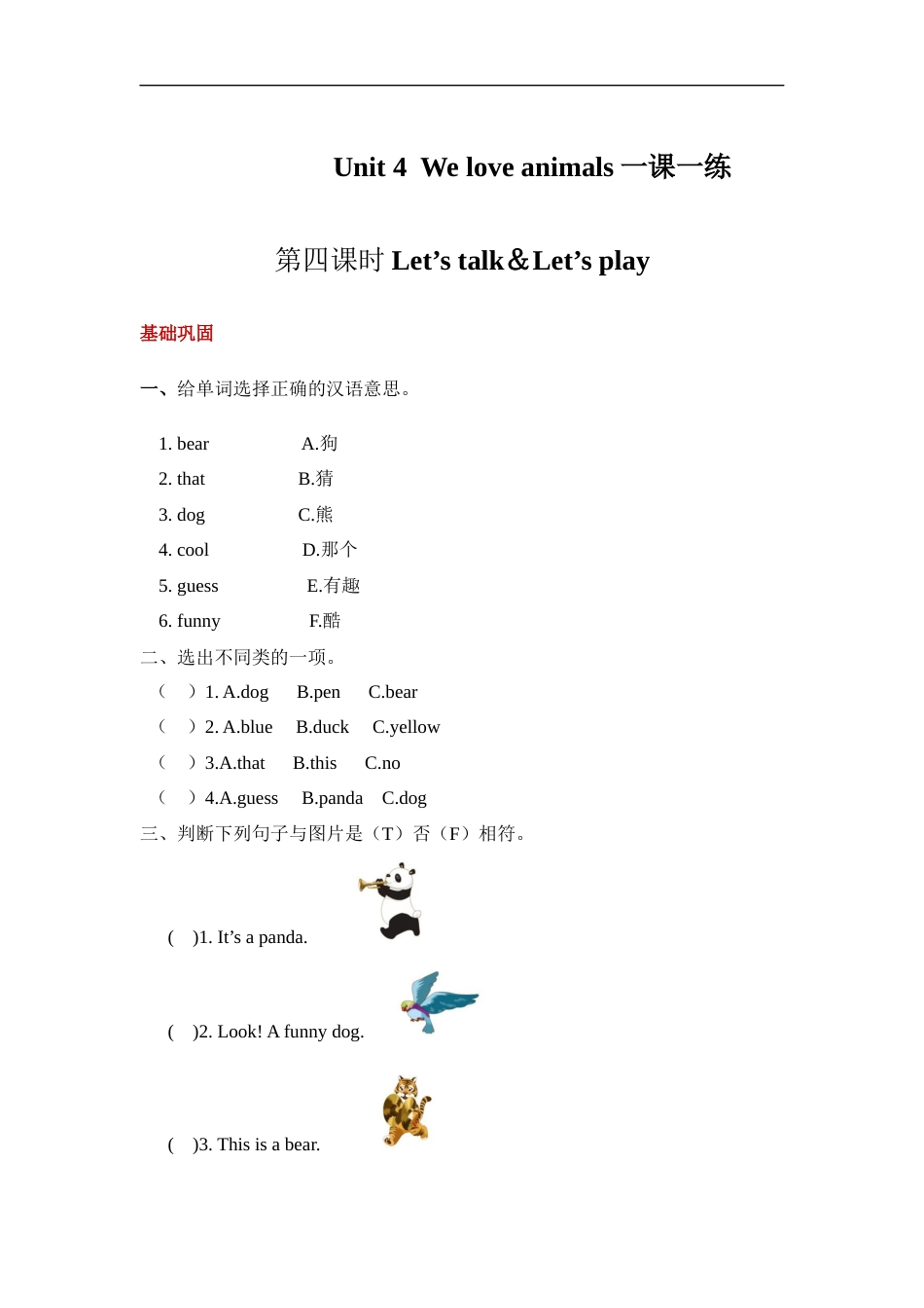 【分层训练】三年级上册英语课时练习-Unit 4 We love animals 第四课时 人教PEP(含答案).docx_第1页