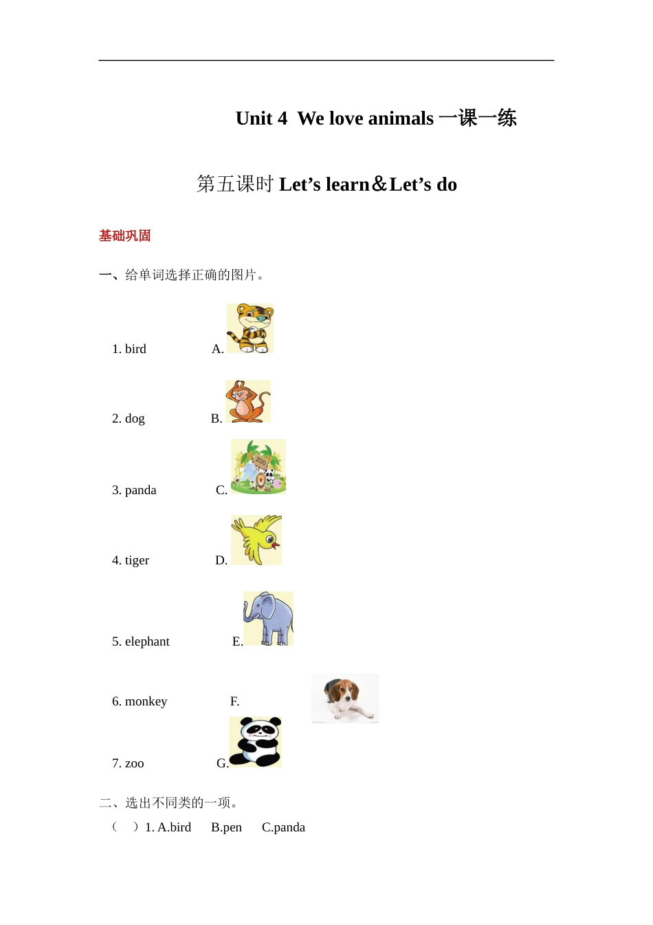 【分层训练】三年级上册英语课时练习-Unit 4 We love animals 第五课时 人教PEP(含答案).docx_第1页