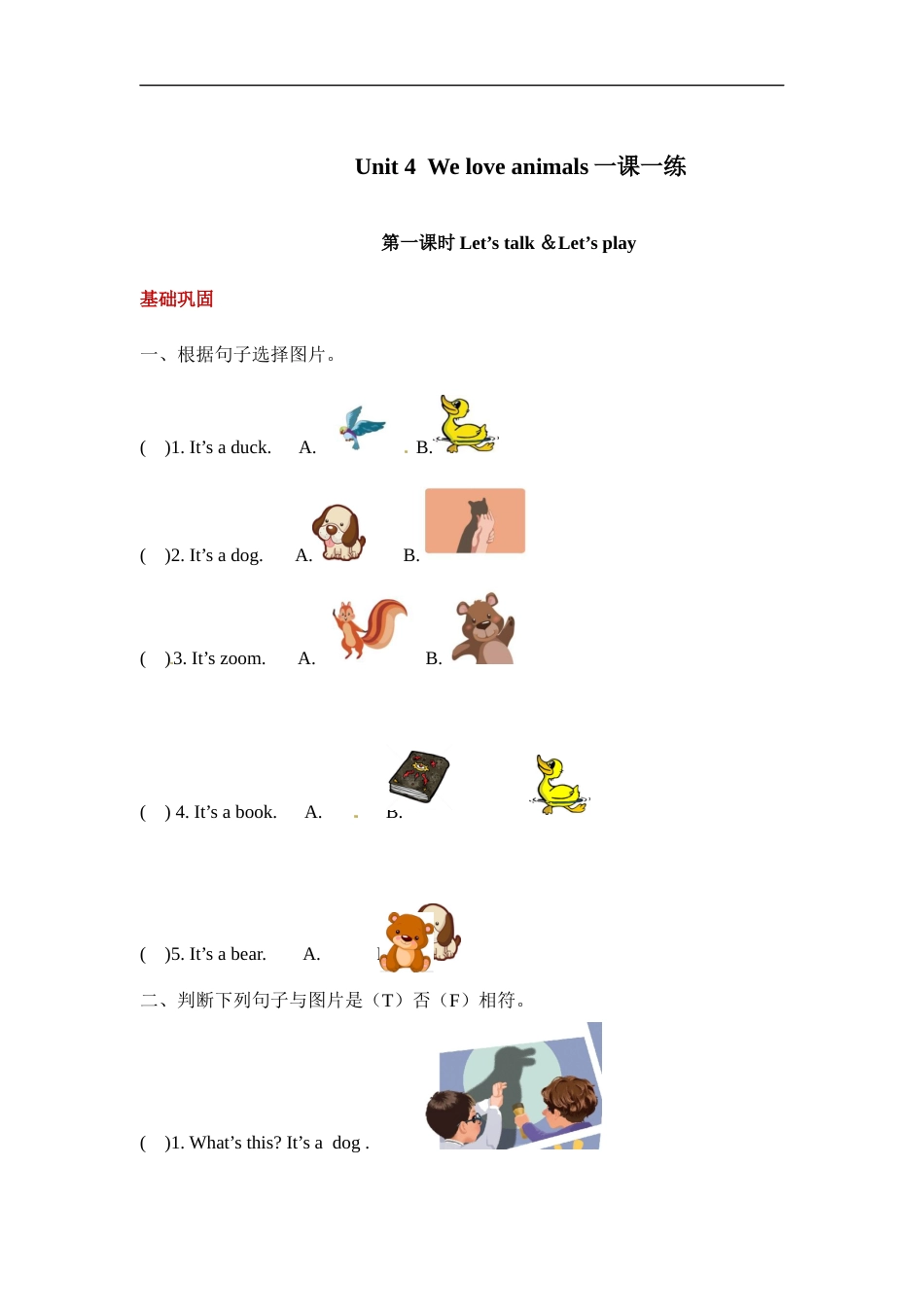 【分层训练】三年级上册英语课时练习-Unit 4 We love animals 第一课时 人教PEP(含答案).docx_第1页