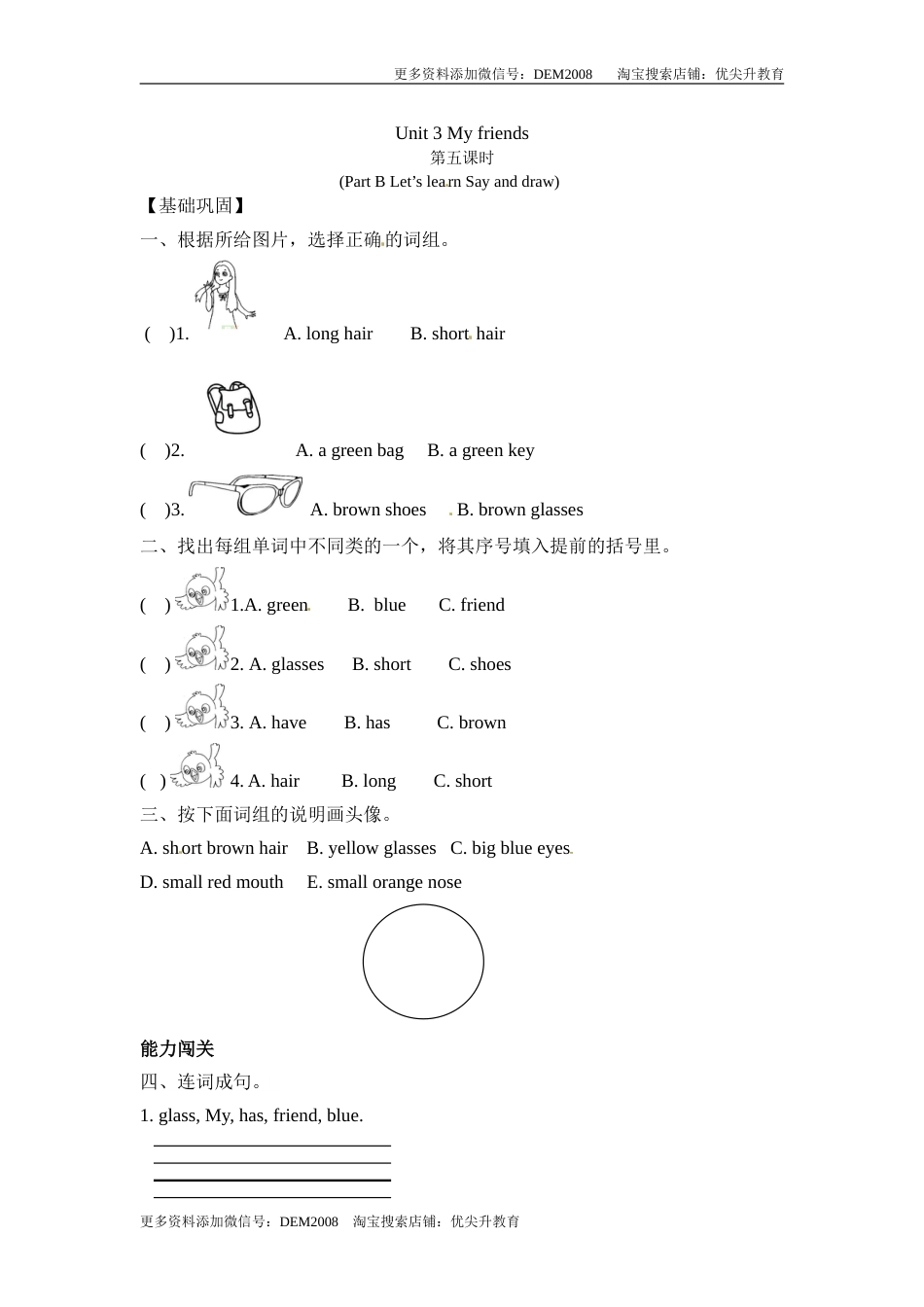 【分层训练】四年级上册英语课时练习-Unit 3 My friends 第五课时人教PEP（含答案）.doc_第1页
