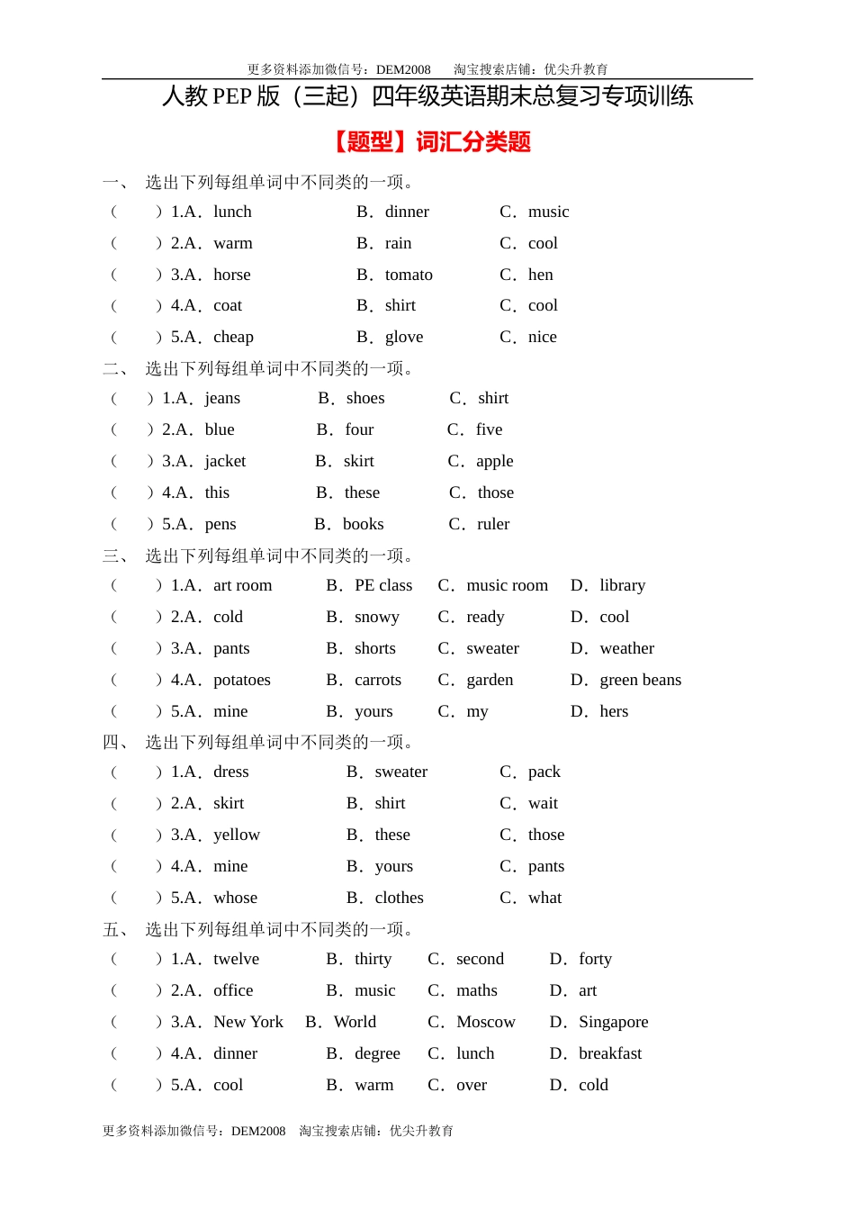 【专项集训】人教PEP版四年级英语下册期末总复习-词汇分类题（含答案） .docx_第1页