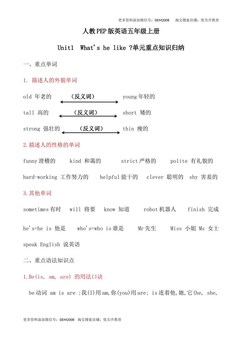 【考点一网打尽】五年级上册英语单元重点知识归纳-Unit 1 What's he like  人教PEP.docx_第1页
