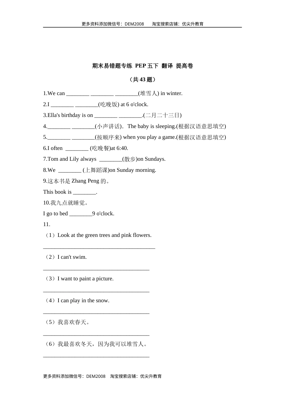 【期末易错题专攻】【提高卷】 五下英语 翻译 （含答案 人教pep）.docx_第1页