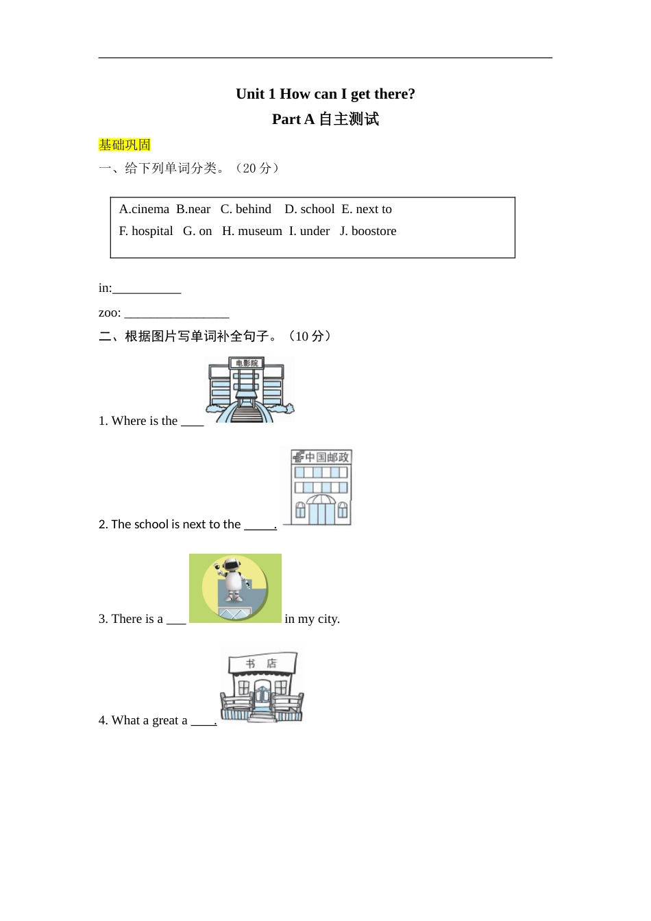 【分层训练】六年级上册英语课时练习-Unit 1 How can I get therepart A自主测试人教PEP（含答案）.doc_第1页