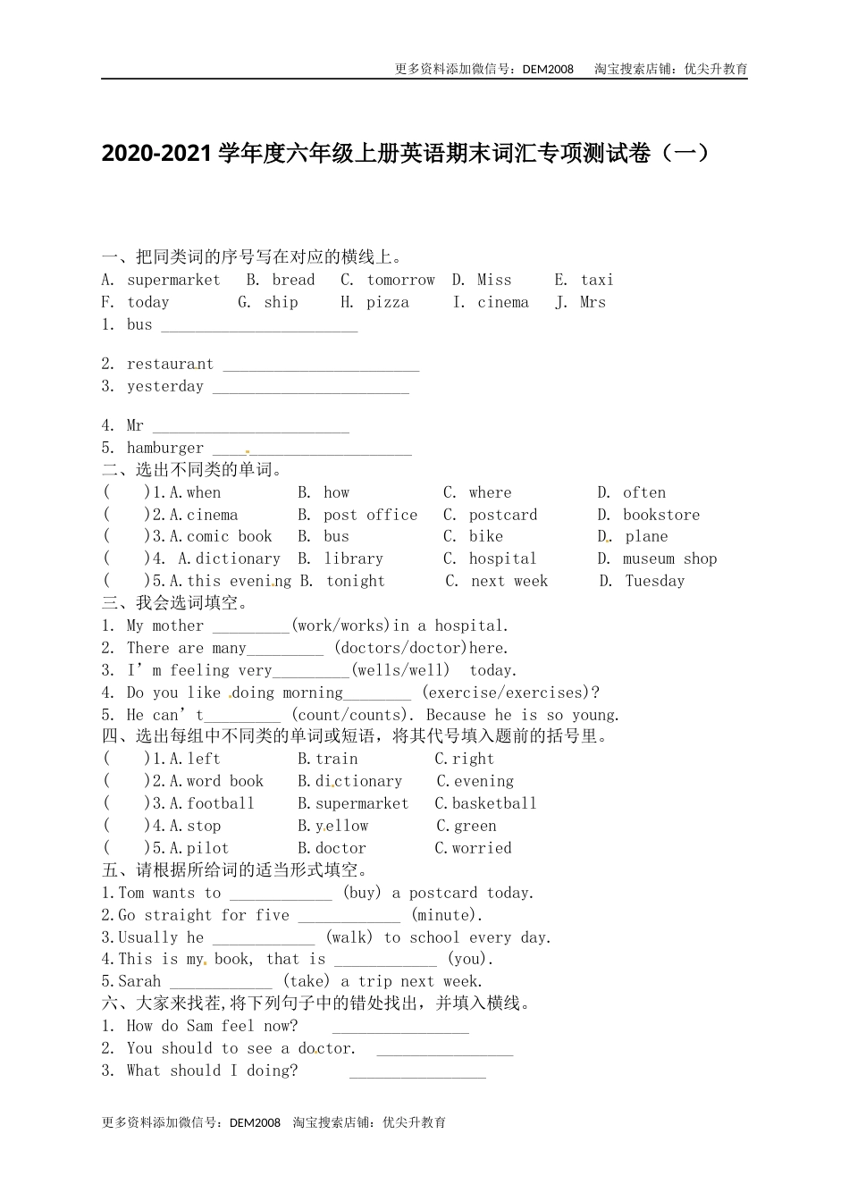 【词汇专项】人教版PEP 六年上册英语期末词汇专项测试卷（一）（含答案）.docx_第1页