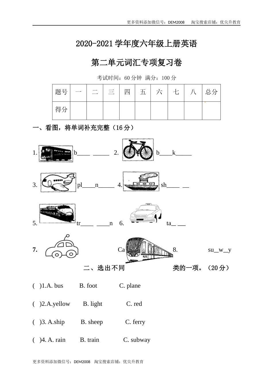 【单元专项训练】六年级上册英语-Unit 2 Ways to go to school 词汇 人教PEP版 （含答案）.docx_第1页