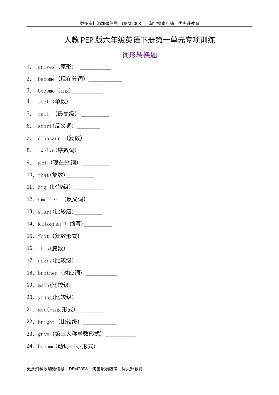 【词形转换 】六年级英语下册 Unit1 How tall are you 题型专项训练 人教PEP版（含答案）.docx_第1页