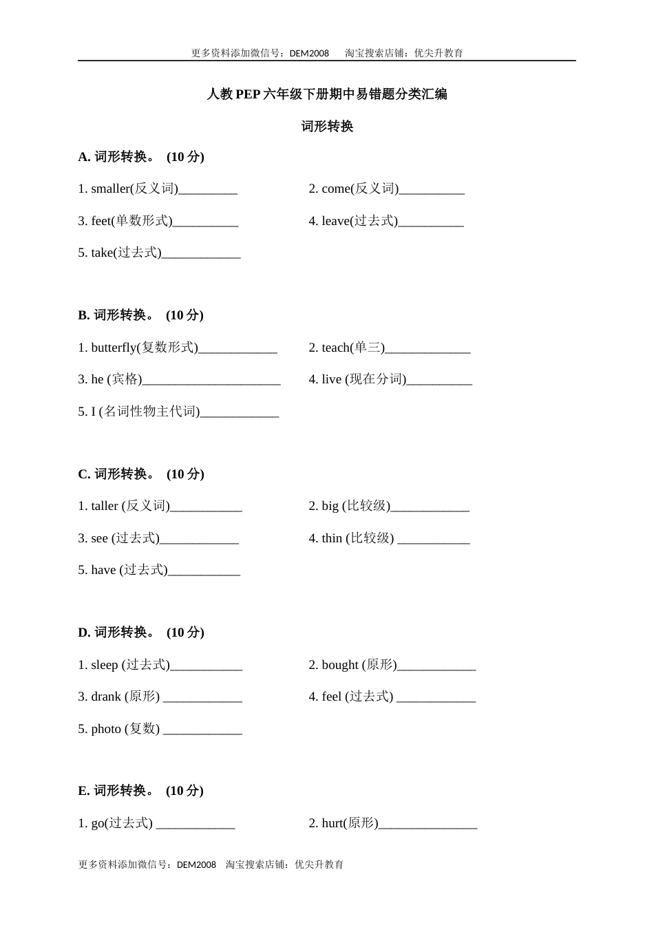 【期中易错题分类汇编】词形转换  人教PEP 六年级下册.docx_第1页