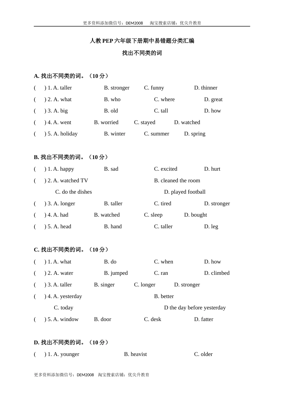 【期中易错题分类汇编】找出不同类的词  人教PEP 六年级下册.docx_第1页