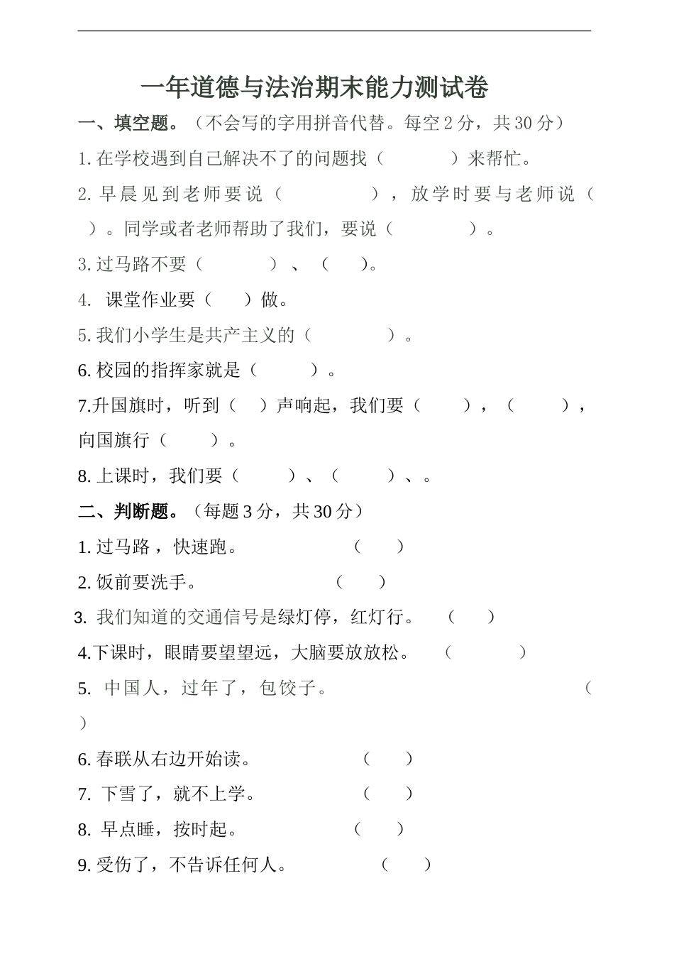 人教部编版一年道德与法治期末能力测试卷附答案.doc_第1页