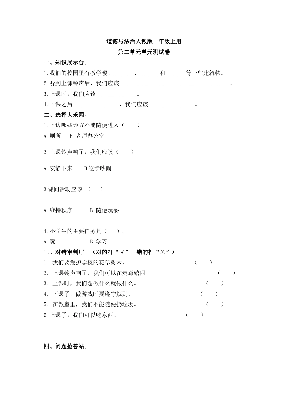 一年级道德与法治人教新课标第二单元测试卷 含答案.doc_第1页