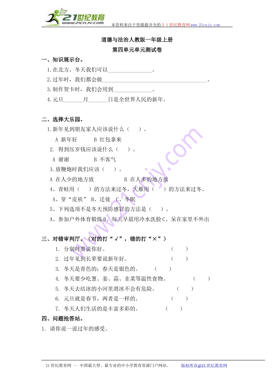 一年级道德与法治人教新课标第四单元测试卷 含答案 .doc_第1页