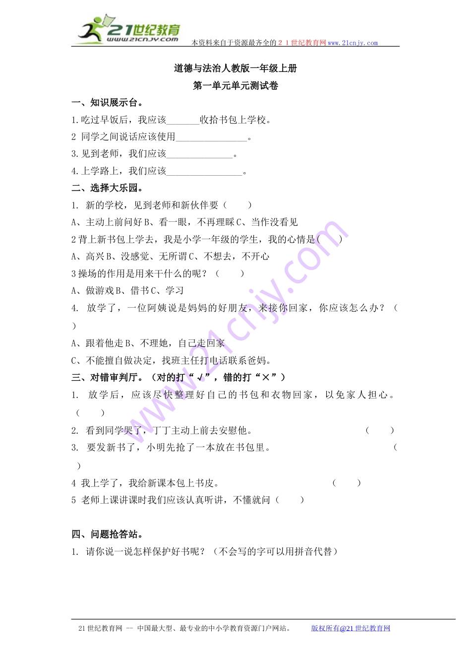 一年级道德与法治人教新课标第一单元测试卷 含答案.doc_第1页