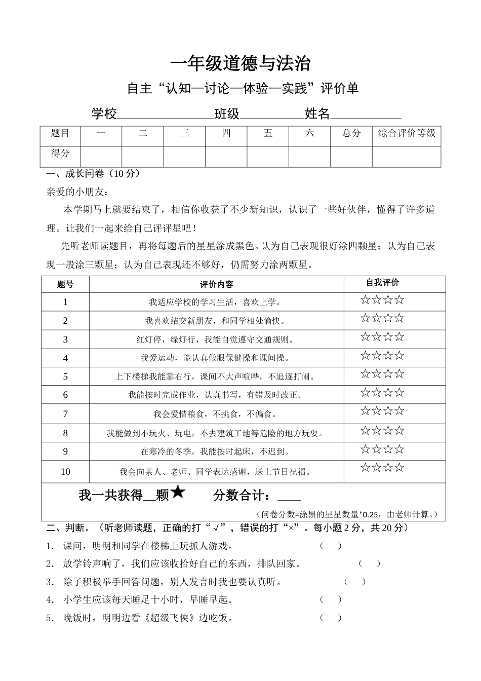 一年级道德与法治上册自主“认知—讨论—体验—实践”评价单（含答案）.doc_第1页
