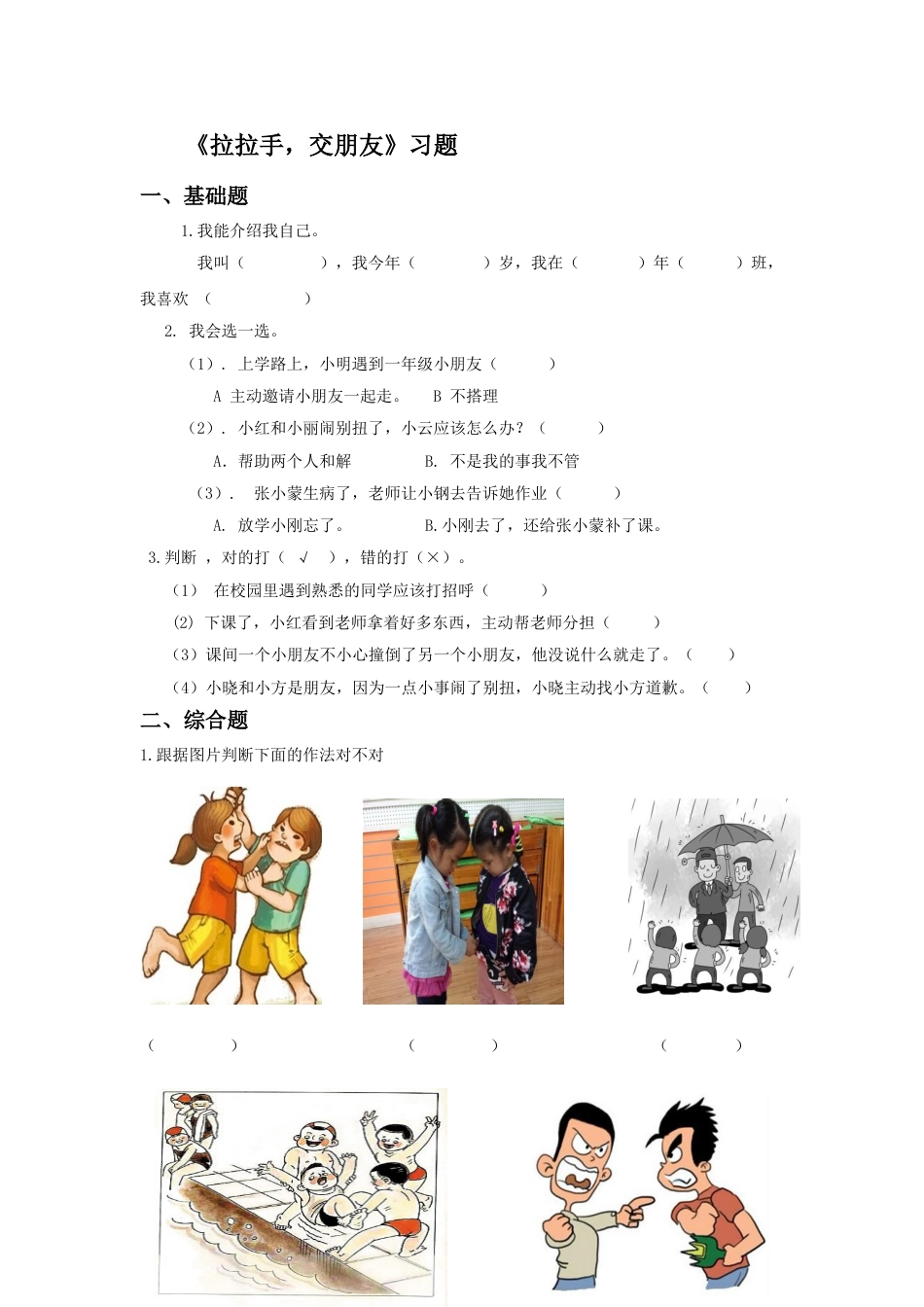 一年级上册道德与法治课堂达标题-2 手拉手交朋友（新版）（含答案）.doc_第1页