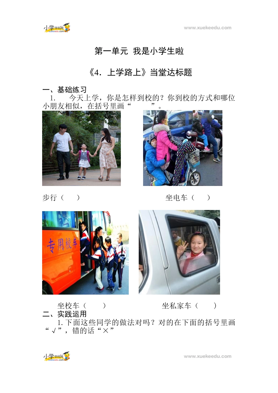 一年级上册道德与法治课堂达标题-4 上学路上人教（新版）（无答案）.doc_第1页