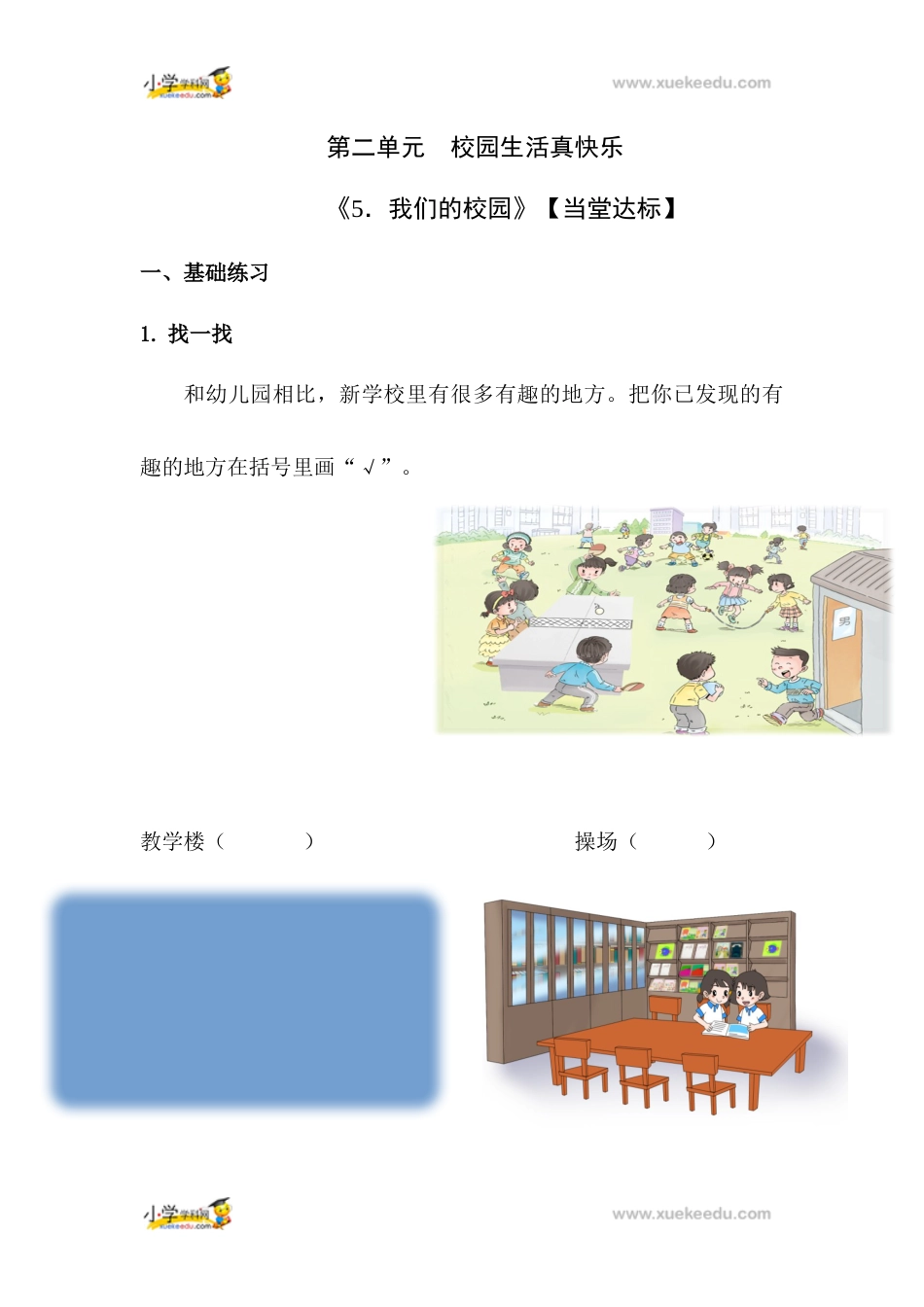 一年级上册道德与法治课堂达标题-5 我们的校园人教（新版）（含答案）.docx_第1页