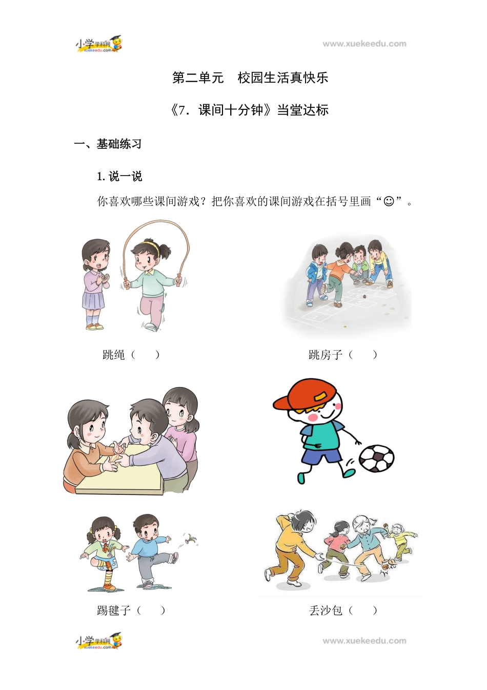 一年级上册道德与法治课堂达标题-7 课间十分钟人教（新版）（含答案）.docx_第1页