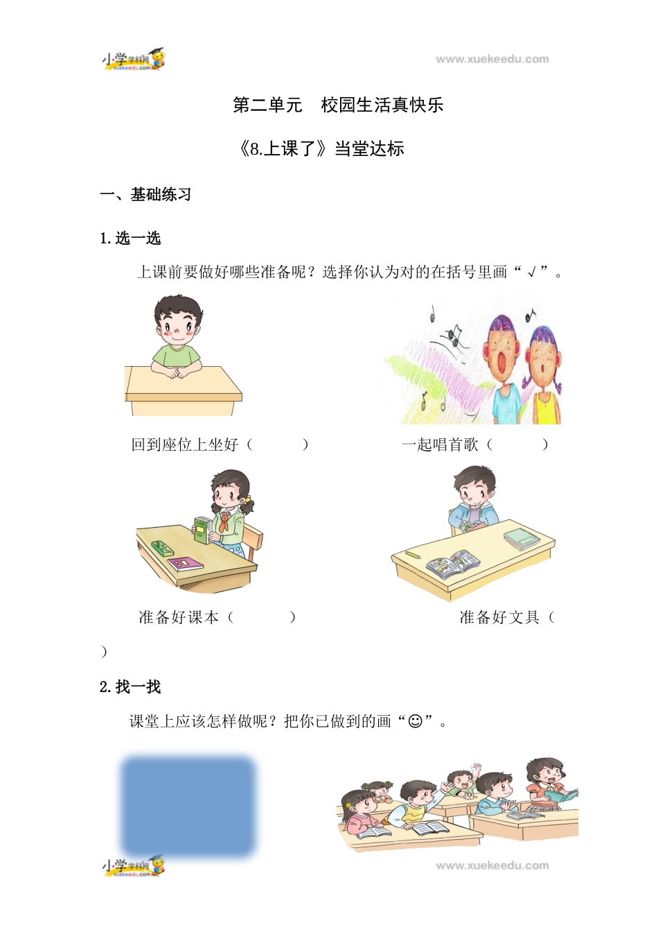 一年级上册道德与法治课堂达标题-8 上课了人教（新版）（含答案）.docx_第1页