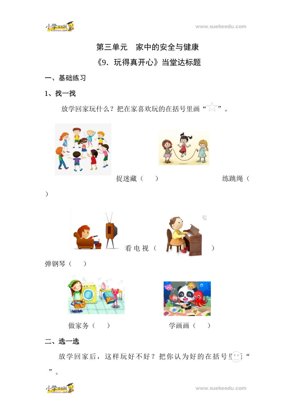 一年级上册道德与法治课堂达标题-9 玩的真开心人教（新版）（含答案）.docx_第1页