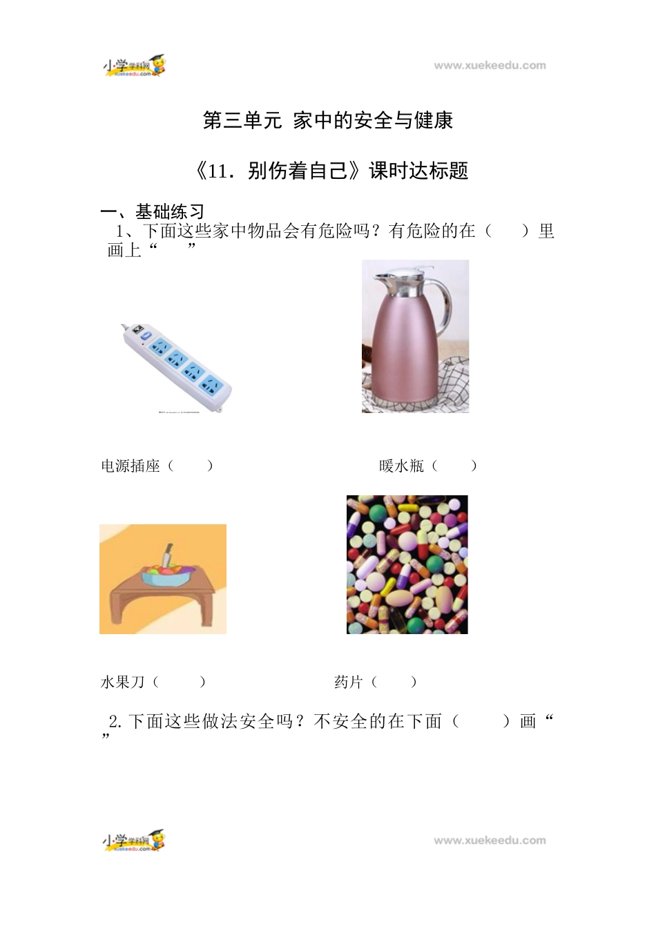 一年级上册道德与法治课堂达标题-11 别伤着自己人教（新版）（无答案）.doc_第1页