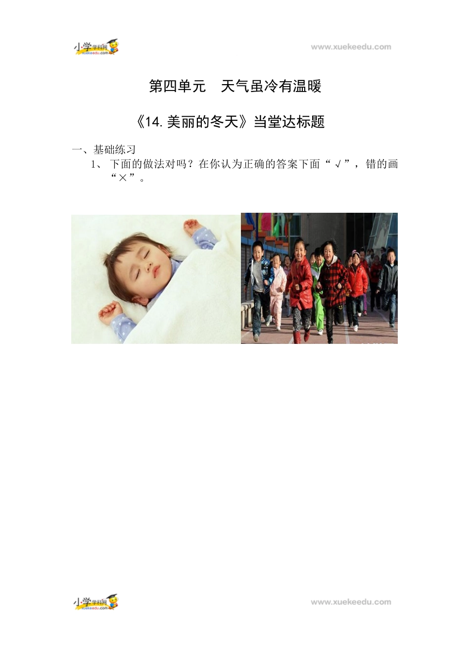 一年级上册道德与法治课堂达标题-14 健康过冬天人教（新版）（含答案）.doc_第1页