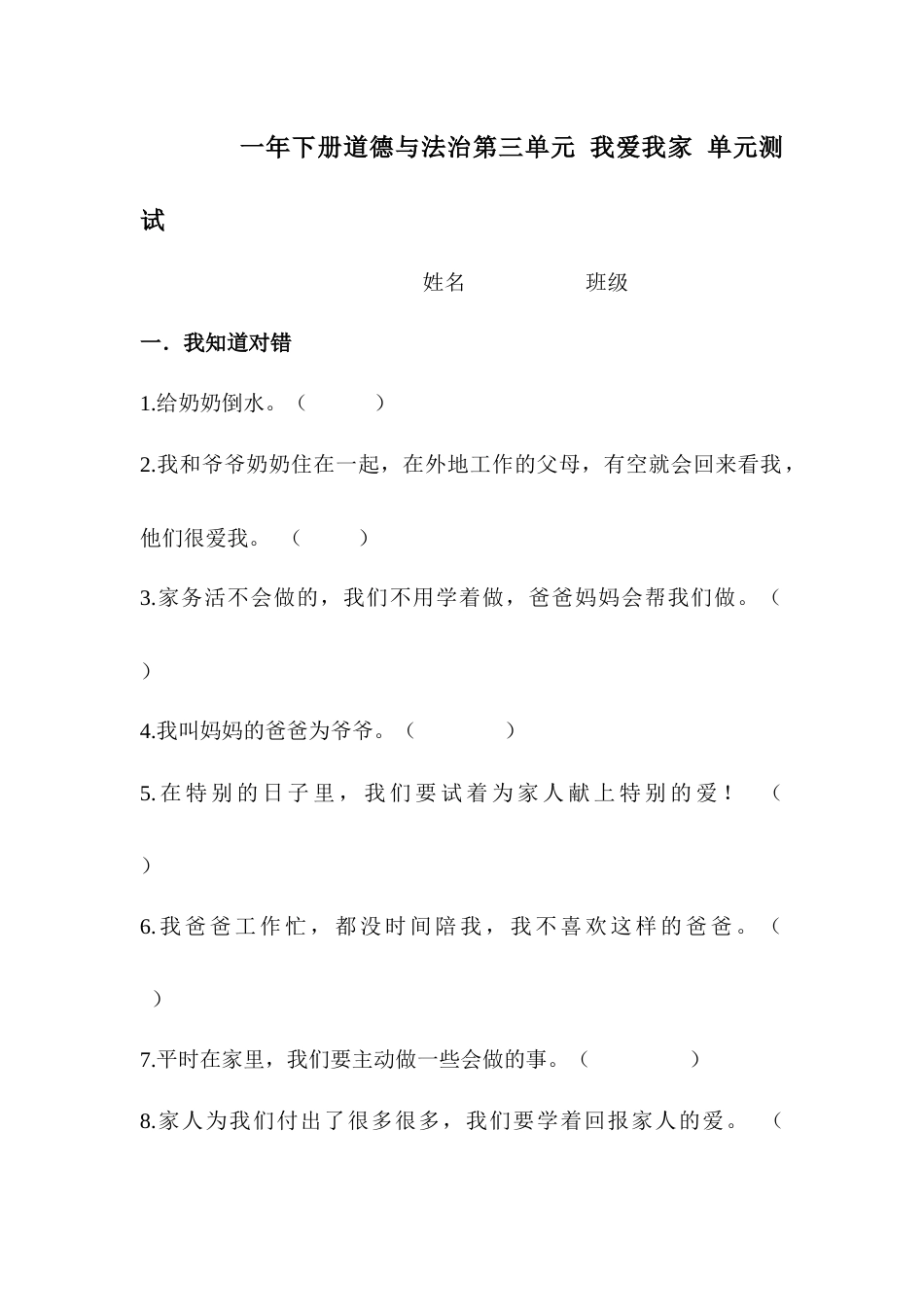 一年级下册道法第三单元 我爱我家 单元测试.docx_第1页