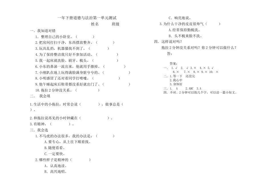 一年级下册道法一下 第一单元 单元测试卷.doc_第1页