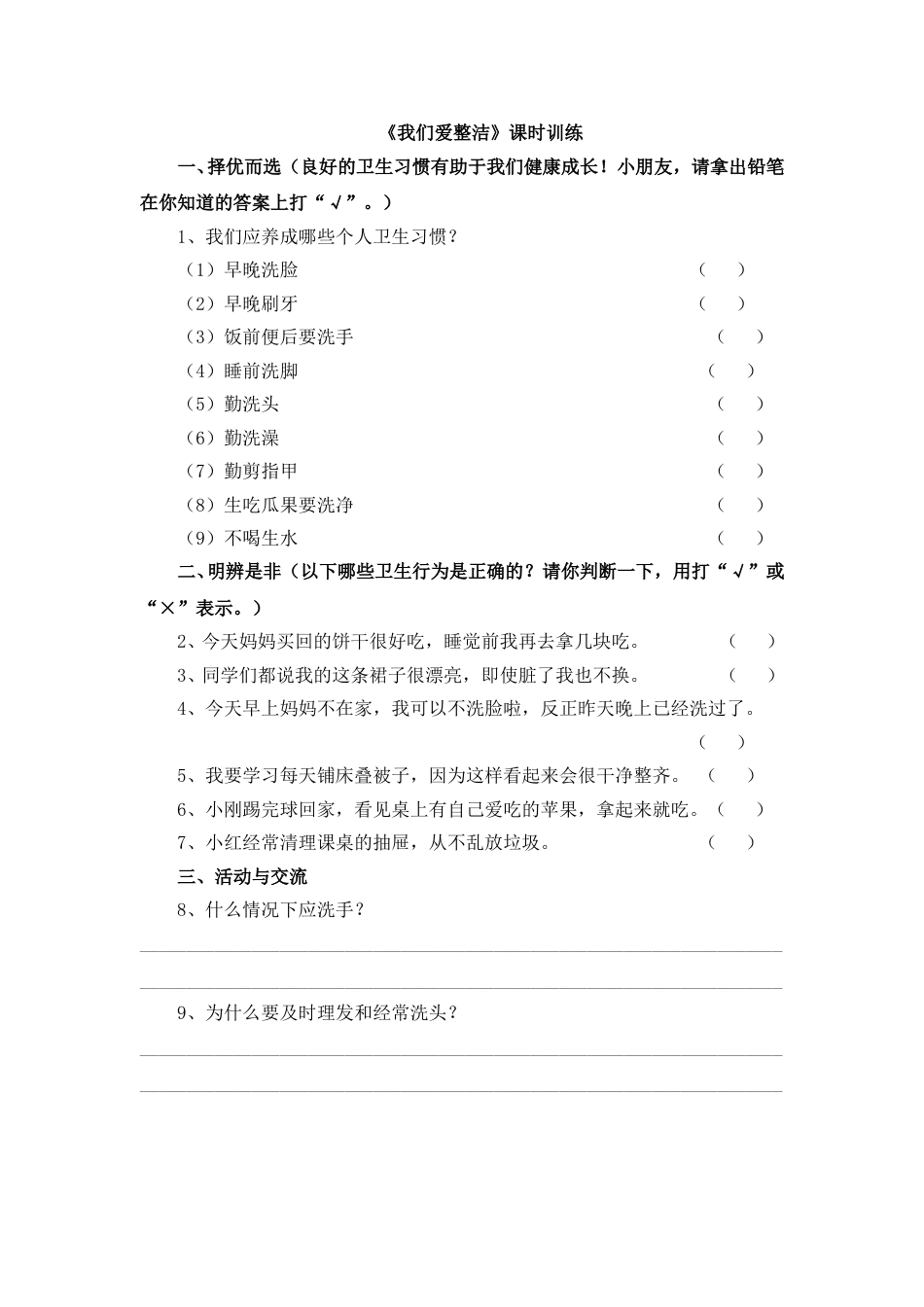 一年级下册道法同步练习-1《我们爱整洁》课时训练   人教（新版）（含答案）.doc_第1页