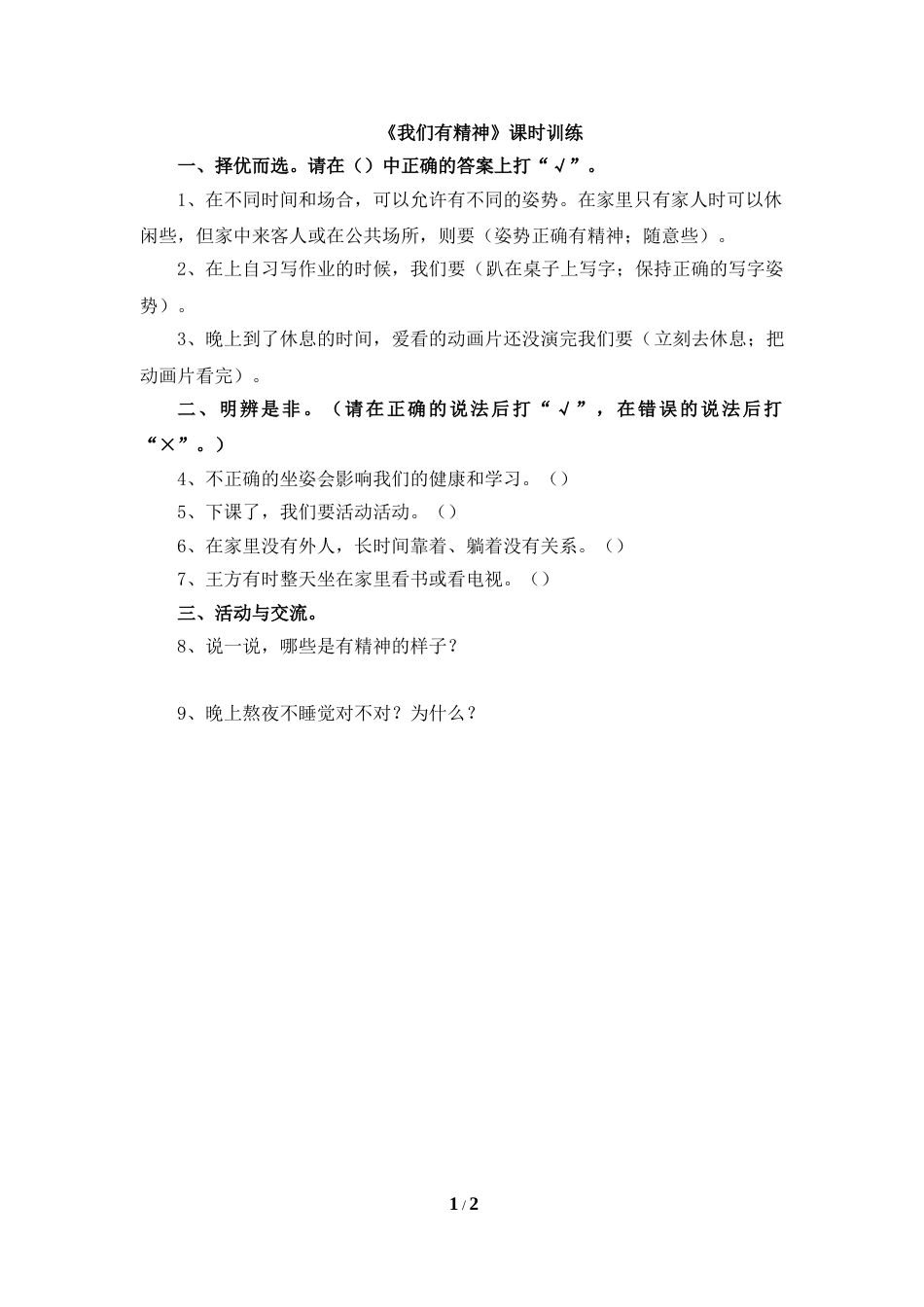 一年级下册道法同步练习-2 我们有精神  人教（新版）（含答案）.doc_第1页