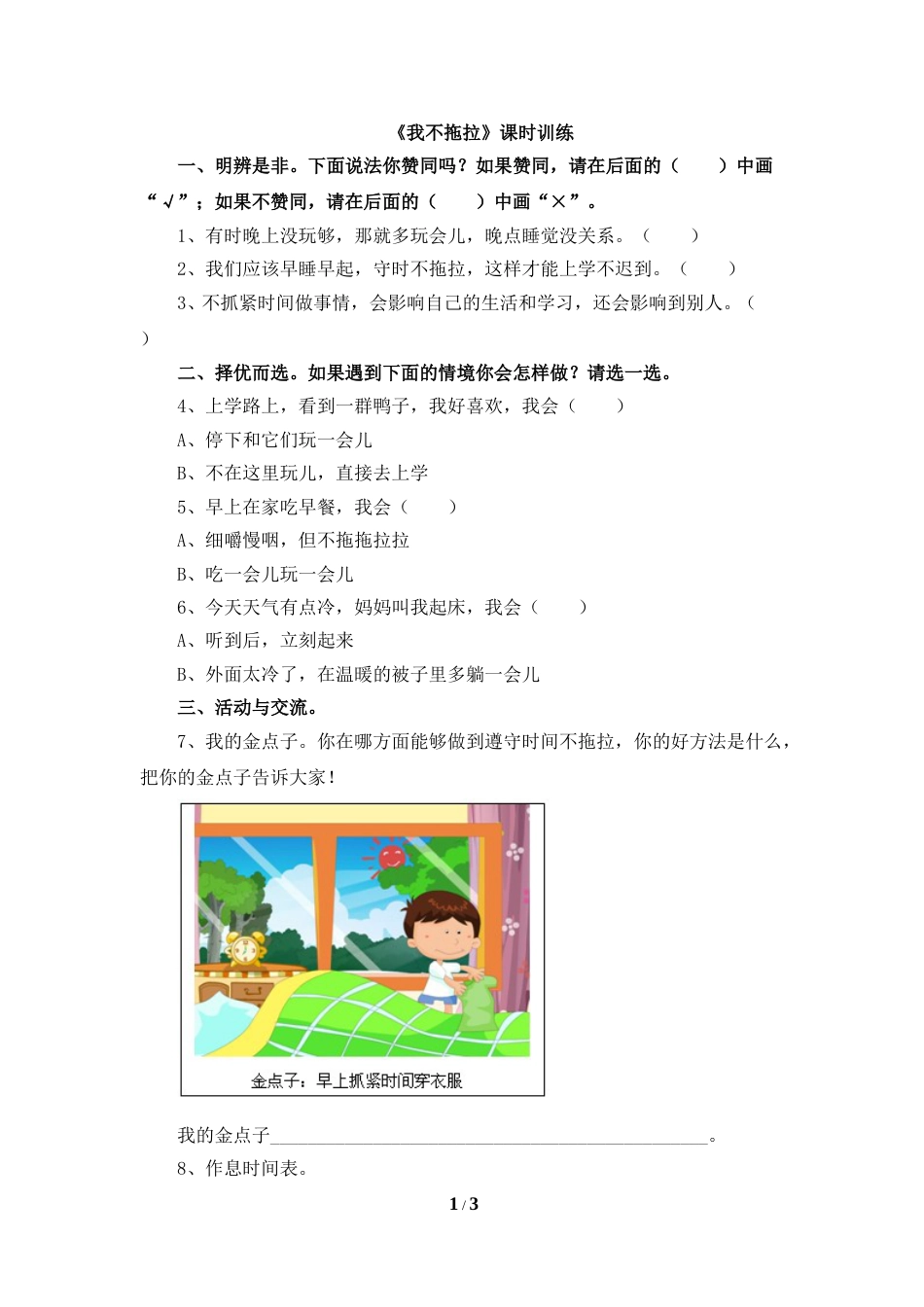 一年级下册道法同步练习-3《我不拖拉》课时训练   人教（新版）（含答案）.doc_第1页