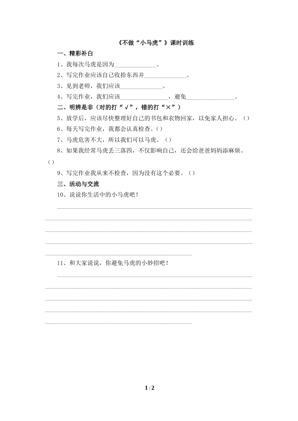 一年级下册道法同步练习-4、《不做“小马虎”》课时训练.doc_第1页