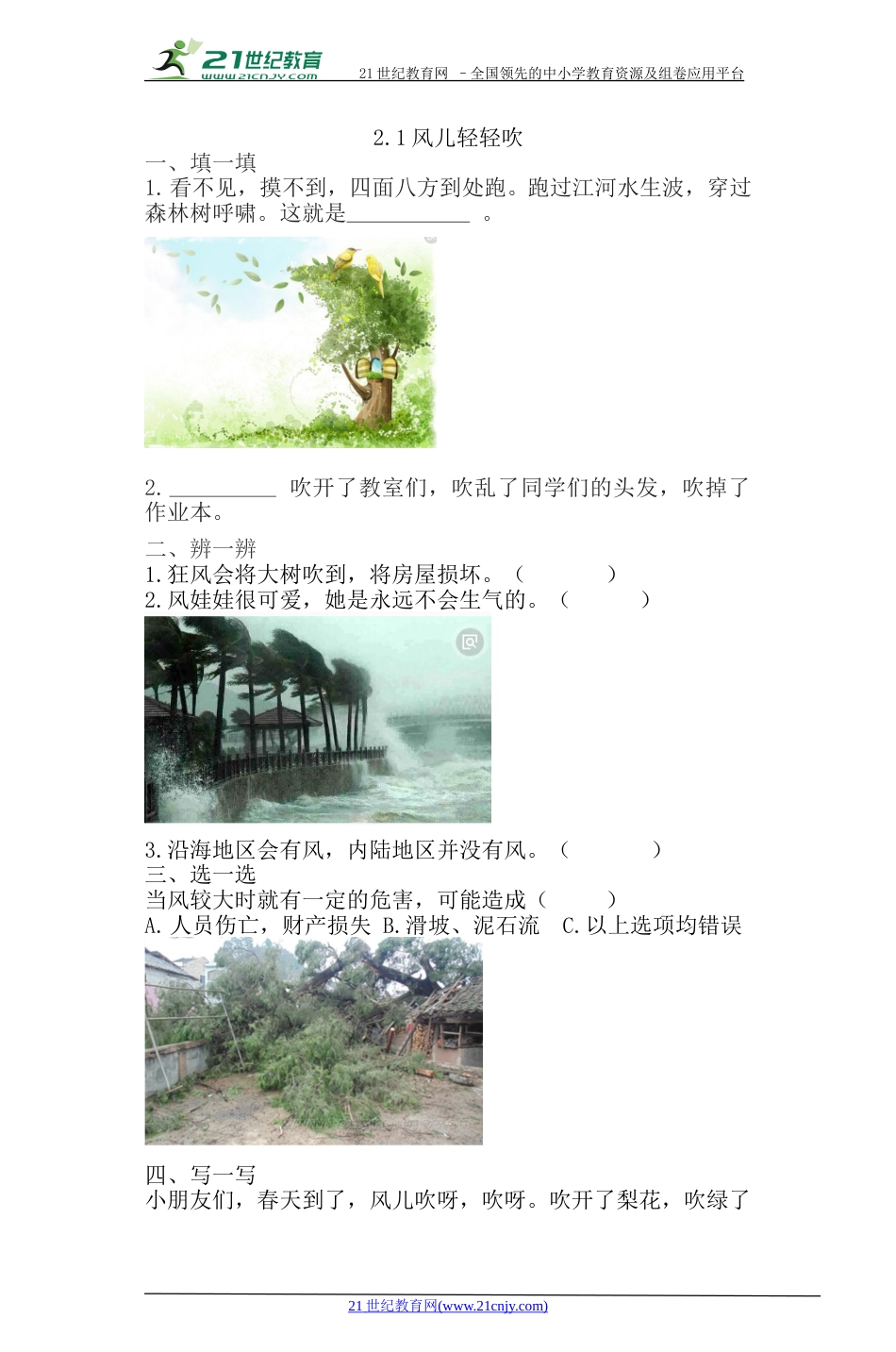 一年级下册道法同步练习-5、风儿轻轻吹同步练习（含答案）.doc_第1页