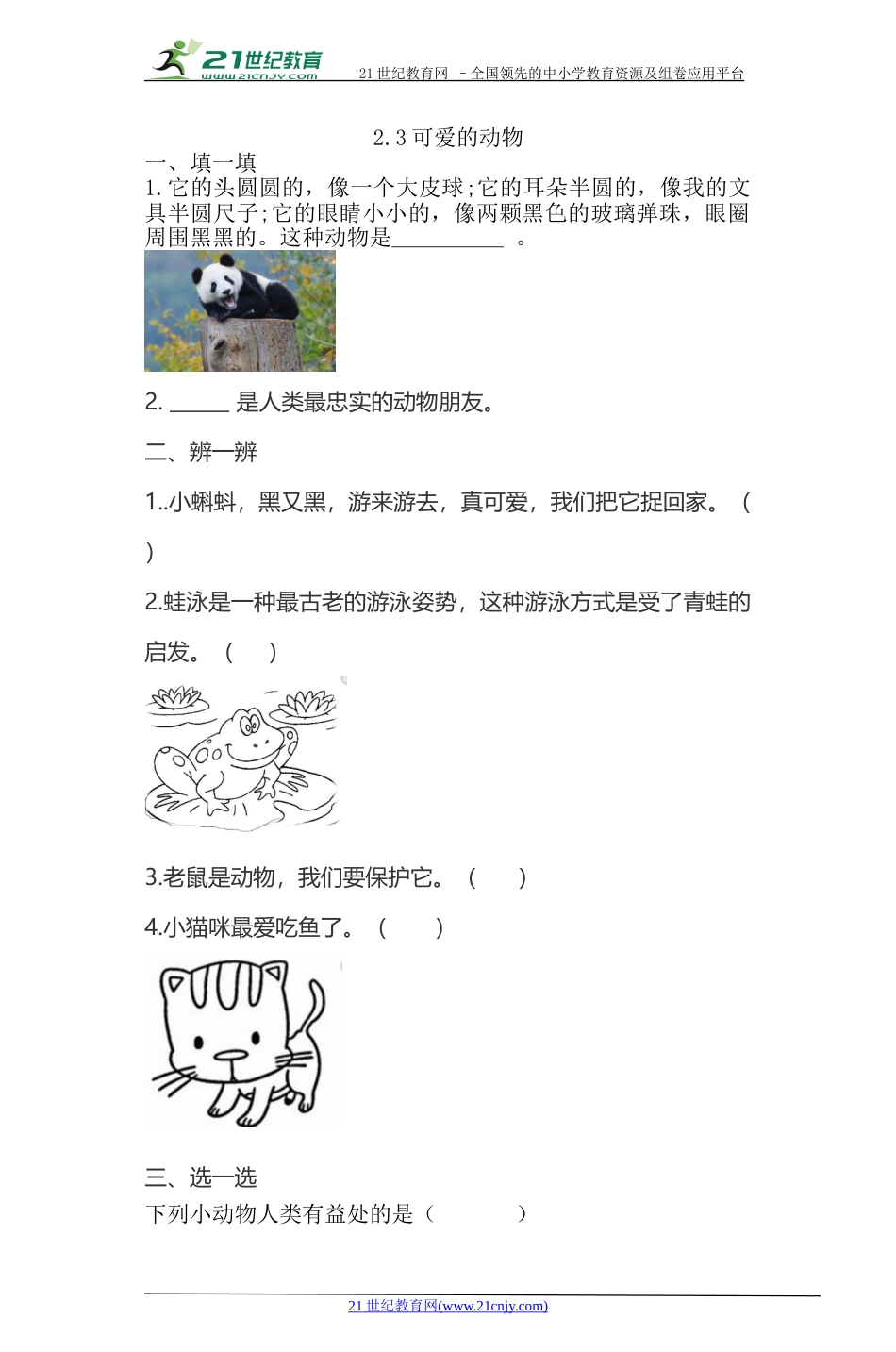 一年级下册道法同步练习-7、可爱的动物同步练习（含答案）.doc_第1页