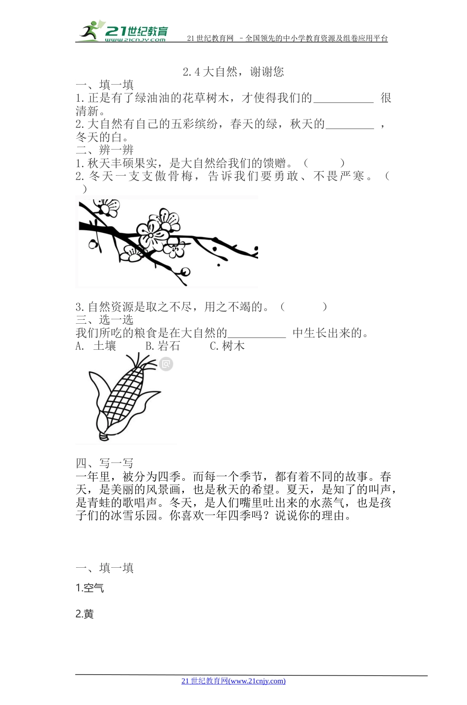 一年级下册道法同步练习-8、大自然，谢谢您同步练习（含答案）.doc_第1页