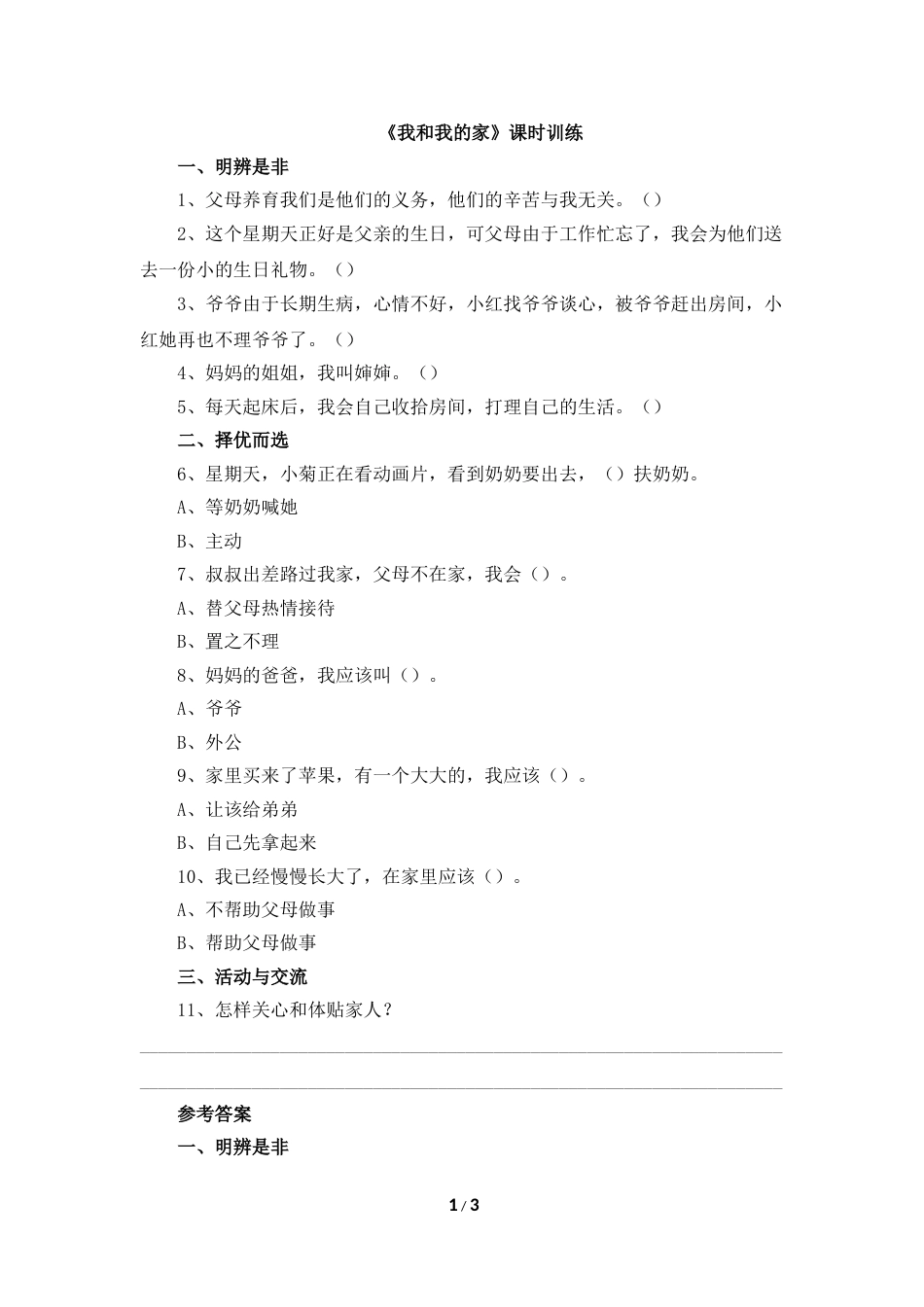 一年级下册道法同步练习-9《我和我的家》课时训练.doc_第1页
