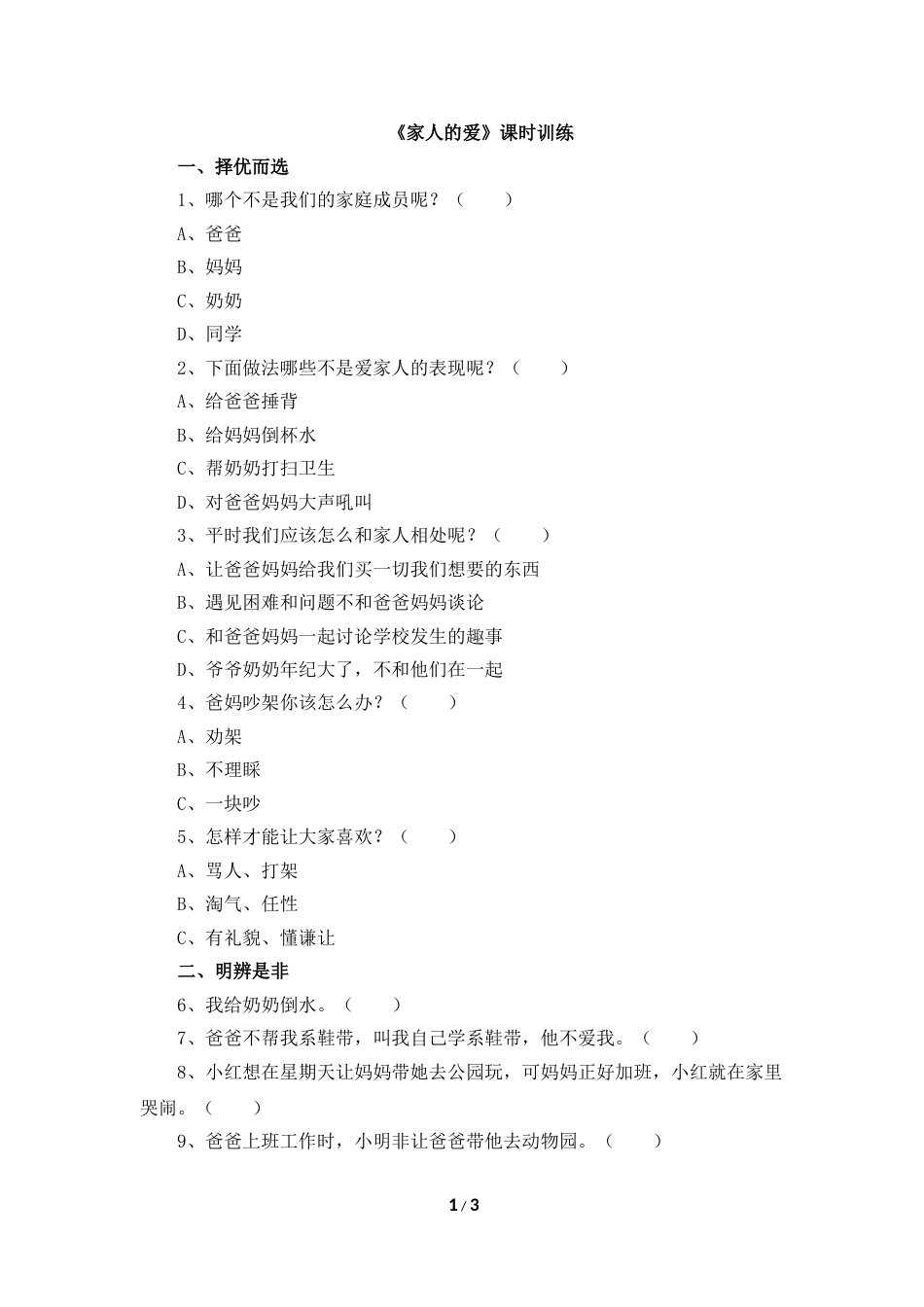 一年级下册道法同步练习-10、《家人的爱》课时训练.doc_第1页