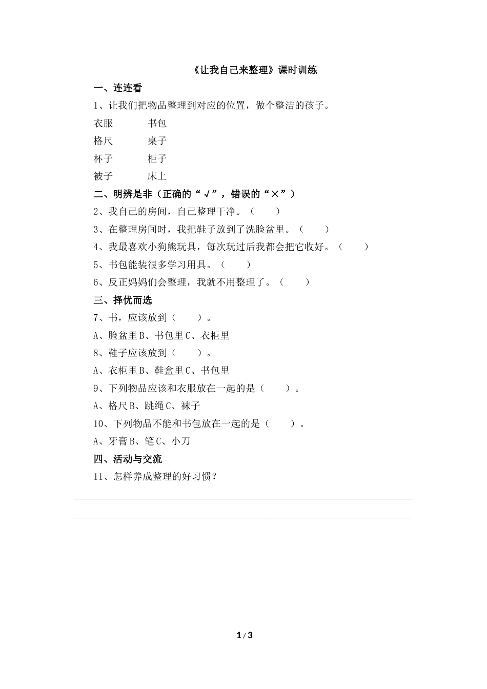 一年级下册道法同步练习-11、《让我自己来整理》课时训练.doc_第1页